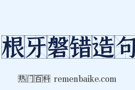 根牙磐错造句是什么意思的图片